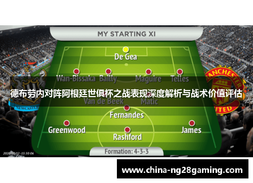 德布劳内对阵阿根廷世俱杯之战表现深度解析与战术价值评估