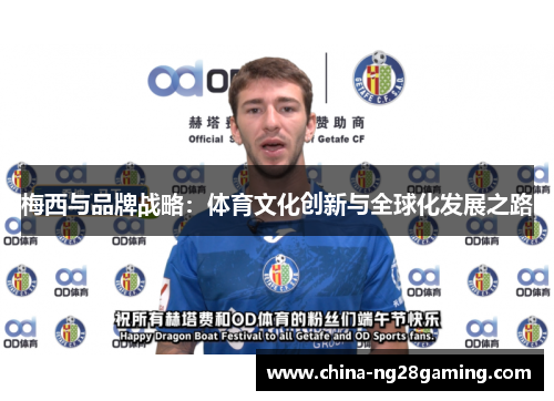 梅西与品牌战略：体育文化创新与全球化发展之路