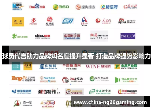 球员代言助力品牌知名度提升显著 打造品牌强势影响力