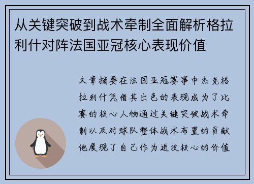 从关键突破到战术牵制全面解析格拉利什对阵法国亚冠核心表现价值