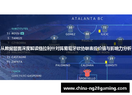 从数据层面深度解读格拉利什对阵葡萄牙欧协联表现价值与影响力分析