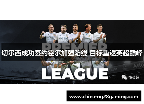 切尔西成功签约霍尔加强防线 目标重返英超巅峰