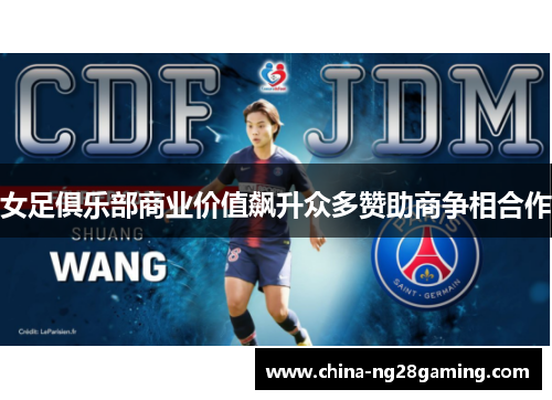 女足俱乐部商业价值飙升众多赞助商争相合作
