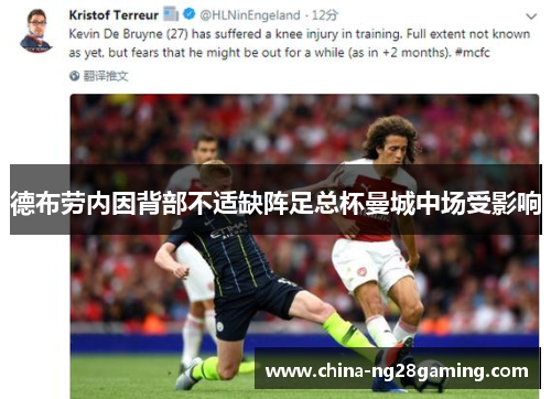 德布劳内因背部不适缺阵足总杯曼城中场受影响