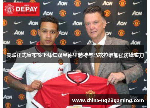 曼联正式宣布签下拜仁双星德里赫特与马兹拉维加强防线实力