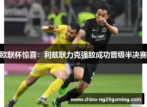 欧联杯惊喜：利兹联力克强敌成功晋级半决赛