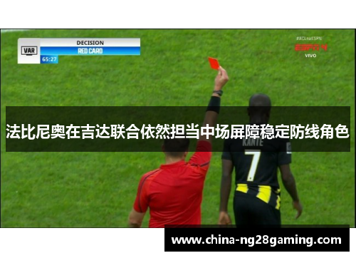 法比尼奥在吉达联合依然担当中场屏障稳定防线角色