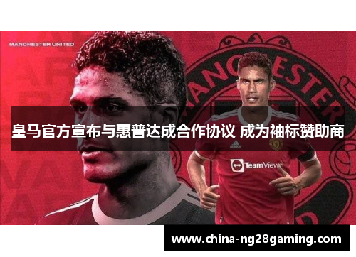 皇马官方宣布与惠普达成合作协议 成为袖标赞助商