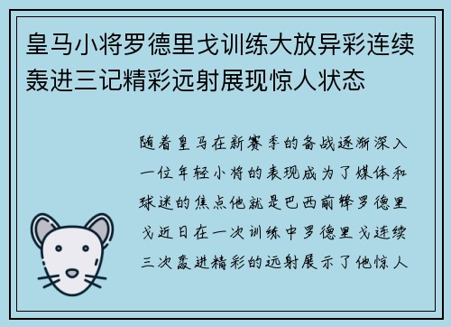 皇马小将罗德里戈训练大放异彩连续轰进三记精彩远射展现惊人状态