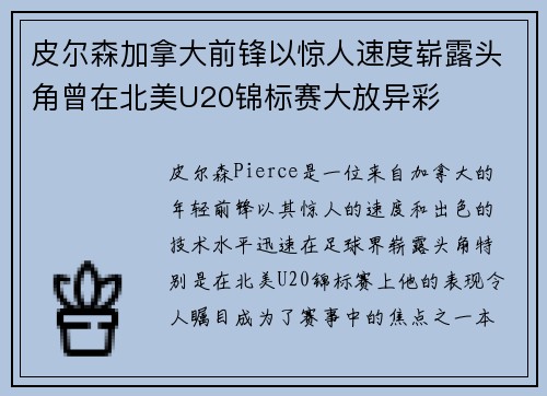 皮尔森加拿大前锋以惊人速度崭露头角曾在北美U20锦标赛大放异彩