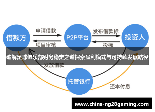 破解足球俱乐部财务稳定之道探索盈利模式与可持续发展路径