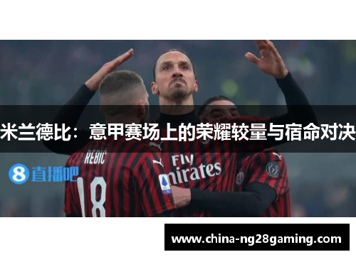 米兰德比：意甲赛场上的荣耀较量与宿命对决