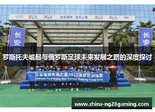 罗斯托夫崛起与俄罗斯足球未来发展之路的深度探讨