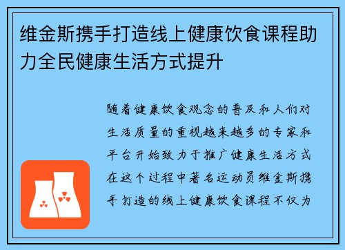 维金斯携手打造线上健康饮食课程助力全民健康生活方式提升 维金斯携手打造线上健康饮食课程助力全民健康生活方式提升