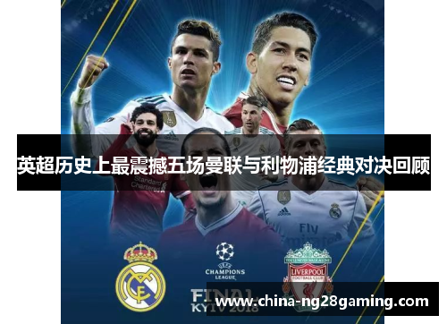 英超历史上最震撼五场曼联与利物浦经典对决回顾