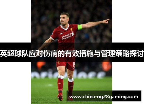 英超球队应对伤病的有效措施与管理策略探讨