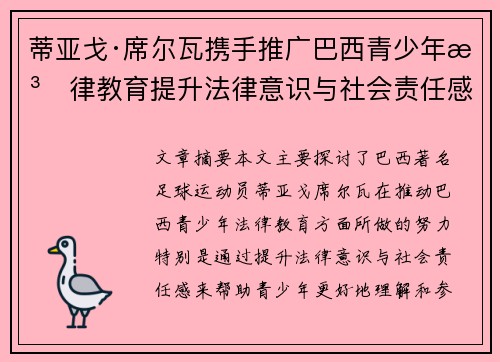 蒂亚戈·席尔瓦携手推广巴西青少年法律教育提升法律意识与社会责任感