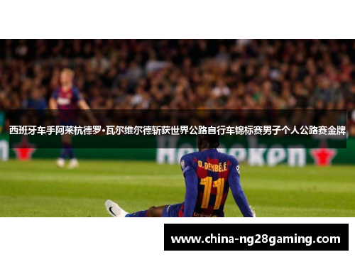 西班牙车手阿莱杭德罗·瓦尔维尔德斩获世界公路自行车锦标赛男子个人公路赛金牌