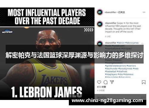 解密帕克与法国篮球深厚渊源与影响力的多维探讨