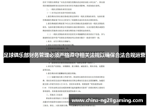 足球俱乐部财务管理必须严格遵守相关法规以确保合法合规运营