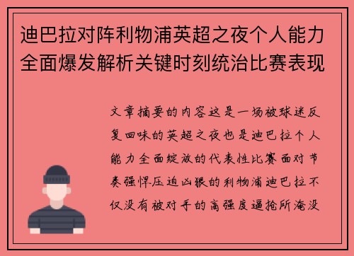 迪巴拉对阵利物浦英超之夜个人能力全面爆发解析关键时刻统治比赛表现