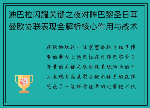 迪巴拉闪耀关键之夜对阵巴黎圣日耳曼欧协联表现全解析核心作用与战术价值