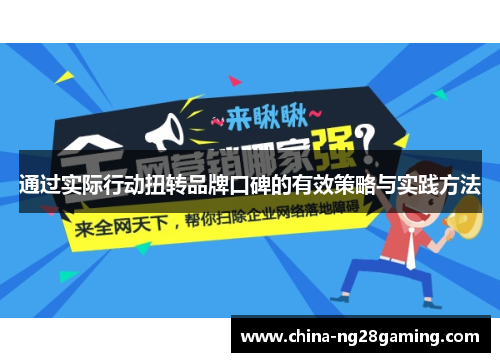 通过实际行动扭转品牌口碑的有效策略与实践方法