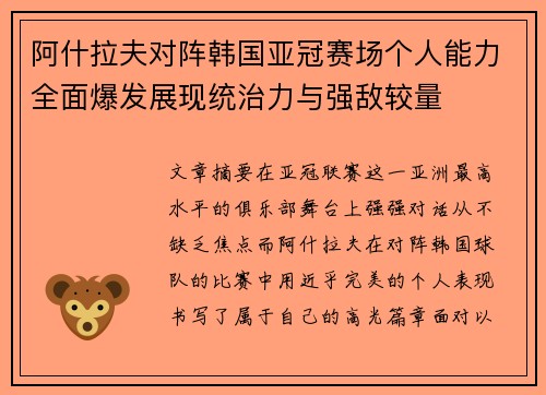 阿什拉夫对阵韩国亚冠赛场个人能力全面爆发展现统治力与强敌较量
