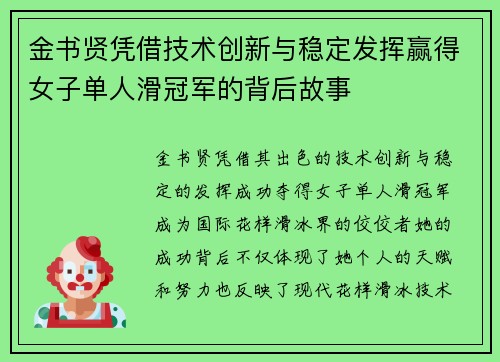金书贤凭借技术创新与稳定发挥赢得女子单人滑冠军的背后故事