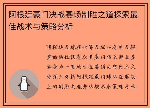 阿根廷豪门决战赛场制胜之道探索最佳战术与策略分析