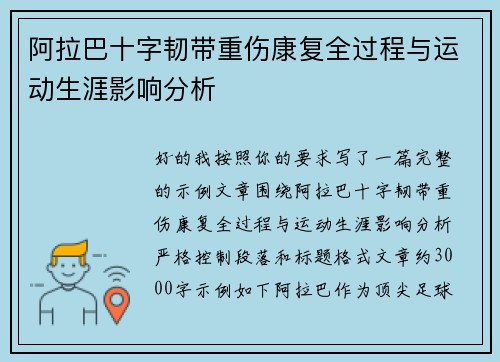 阿拉巴十字韧带重伤康复全过程与运动生涯影响分析