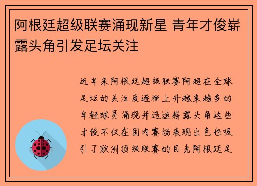 阿根廷超级联赛涌现新星 青年才俊崭露头角引发足坛关注