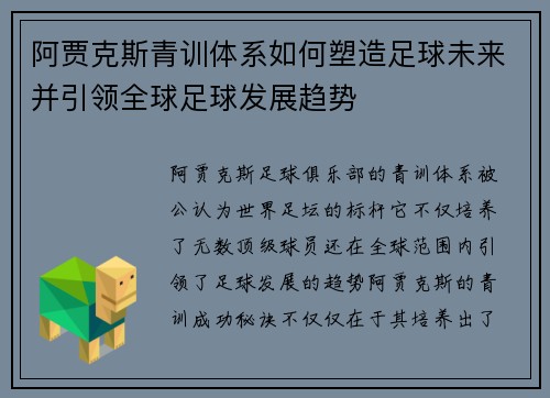 阿贾克斯青训体系如何塑造足球未来并引领全球足球发展趋势