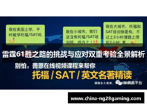 雷霆61胜之路的挑战与应对双重考验全景解析