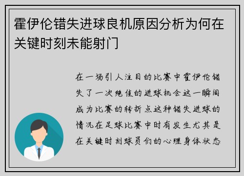 霍伊伦错失进球良机原因分析为何在关键时刻未能射门