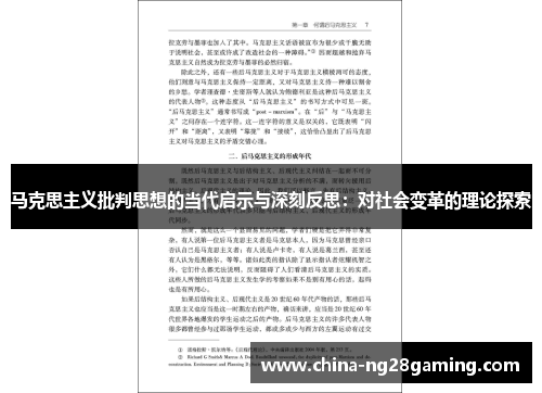 马克思主义批判思想的当代启示与深刻反思：对社会变革的理论探索