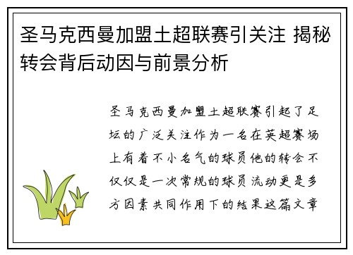 圣马克西曼加盟土超联赛引关注 揭秘转会背后动因与前景分析