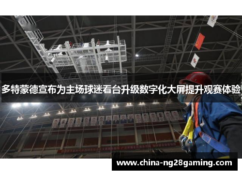 多特蒙德宣布为主场球迷看台升级数字化大屏提升观赛体验