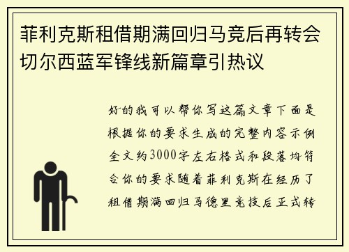 菲利克斯租借期满回归马竞后再转会切尔西蓝军锋线新篇章引热议