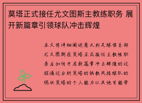 莫塔正式接任尤文图斯主教练职务 展开新篇章引领球队冲击辉煌