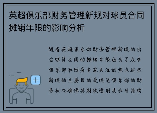 英超俱乐部财务管理新规对球员合同摊销年限的影响分析