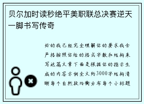 贝尔加时读秒绝平美职联总决赛逆天一脚书写传奇