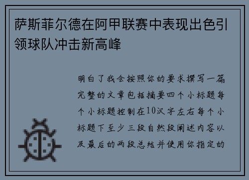 萨斯菲尔德在阿甲联赛中表现出色引领球队冲击新高峰