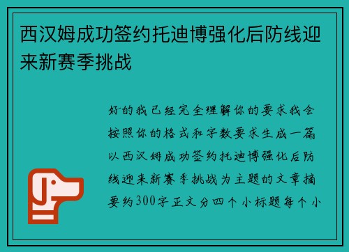 西汉姆成功签约托迪博强化后防线迎来新赛季挑战 西汉姆成功签约托迪博强化后防线迎来新赛季挑战