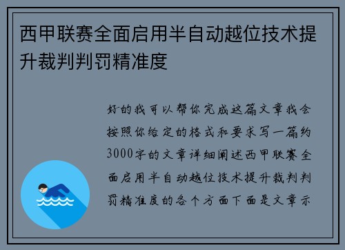 西甲联赛全面启用半自动越位技术提升裁判判罚精准度
