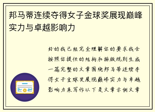 邦马蒂连续夺得女子金球奖展现巅峰实力与卓越影响力