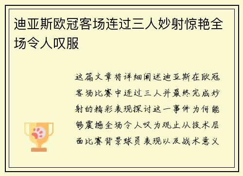 迪亚斯欧冠客场连过三人妙射惊艳全场令人叹服