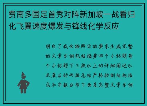 费南多国足首秀对阵新加坡一战看归化飞翼速度爆发与锋线化学反应