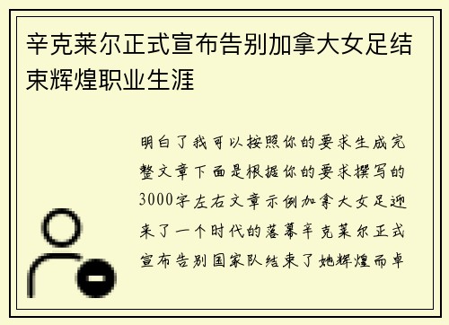 辛克莱尔正式宣布告别加拿大女足结束辉煌职业生涯