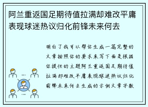 阿兰重返国足期待值拉满却难改平庸表现球迷热议归化前锋未来何去